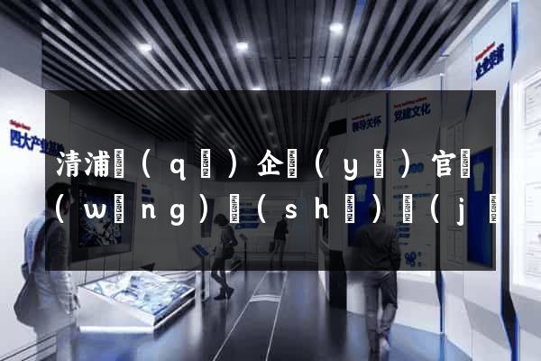 清浦區(qū)企業(yè)官網(wǎng)設(shè)計(jì)