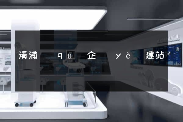 清浦區(qū)企業(yè)建站