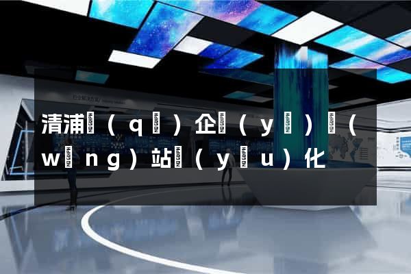 清浦區(qū)企業(yè)網(wǎng)站優(yōu)化