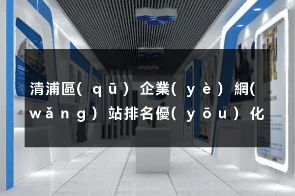 清浦區(qū)企業(yè)網(wǎng)站排名優(yōu)化