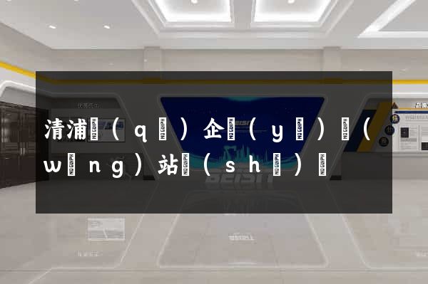 清浦區(qū)企業(yè)網(wǎng)站設(shè)計