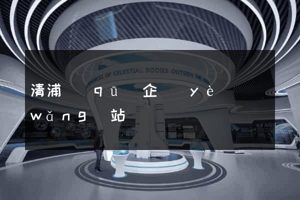 清浦區(qū)企業(yè)網(wǎng)站設計