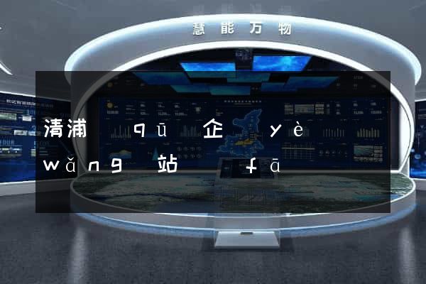 清浦區(qū)企業(yè)網(wǎng)站開發(fā)