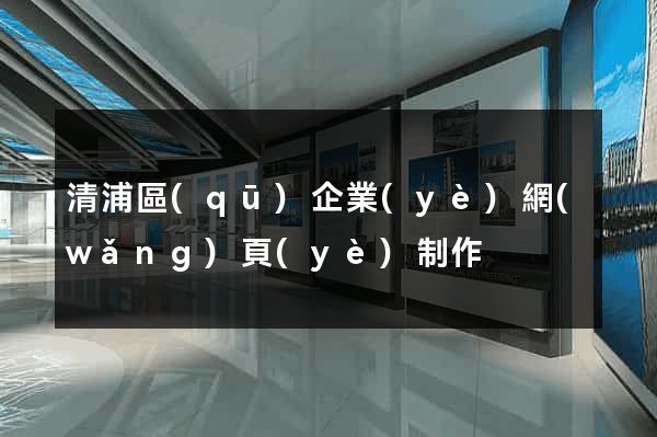清浦區(qū)企業(yè)網(wǎng)頁(yè)制作