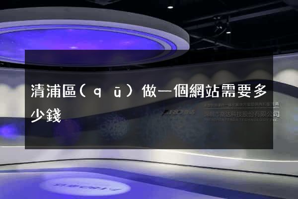 清浦區(qū)做一個網站需要多少錢