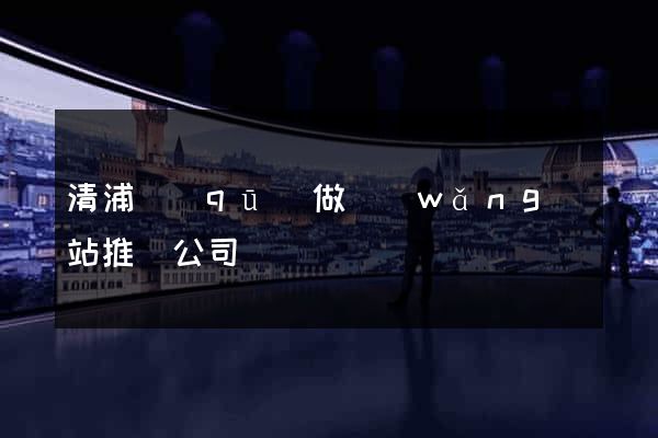 清浦區(qū)做網(wǎng)站推廣公司