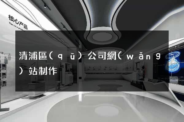 清浦區(qū)公司網(wǎng)站制作