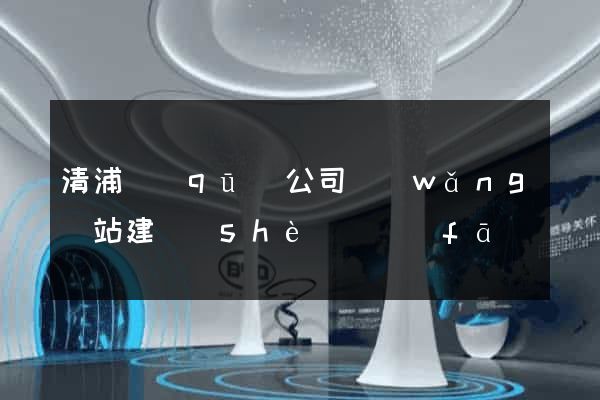 清浦區(qū)公司網(wǎng)站建設(shè)開發(fā)