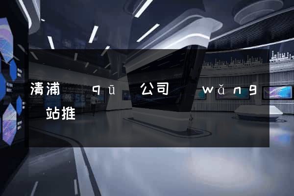 清浦區(qū)公司網(wǎng)站推廣