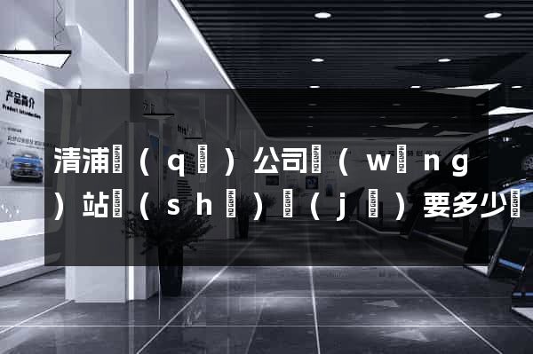 清浦區(qū)公司網(wǎng)站設(shè)計(jì)要多少錢(qián)