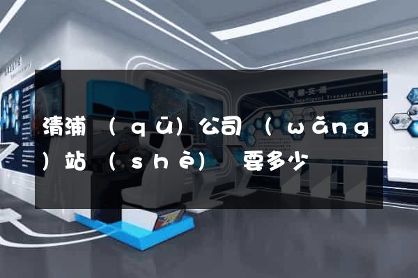 清浦區(qū)公司網(wǎng)站設(shè)計要多少錢