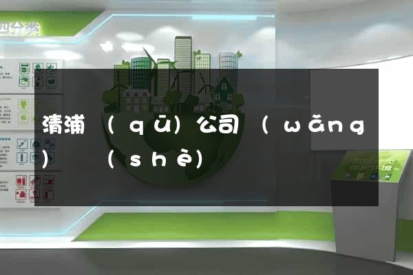 清浦區(qū)公司網(wǎng)頁設(shè)計