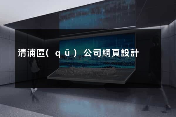清浦區(qū)公司網頁設計