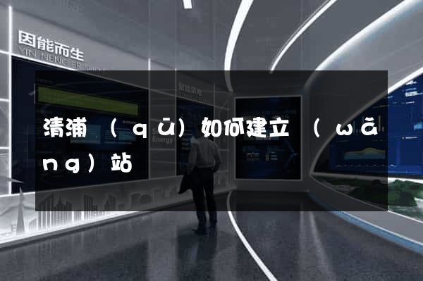 清浦區(qū)如何建立網(wǎng)站