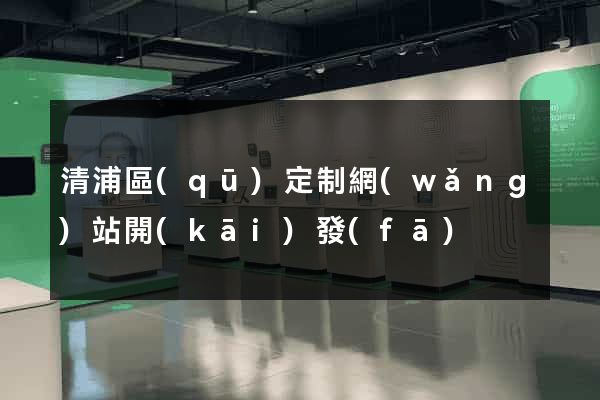 清浦區(qū)定制網(wǎng)站開(kāi)發(fā)