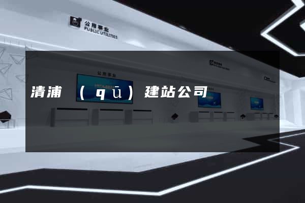 清浦區(qū)建站公司