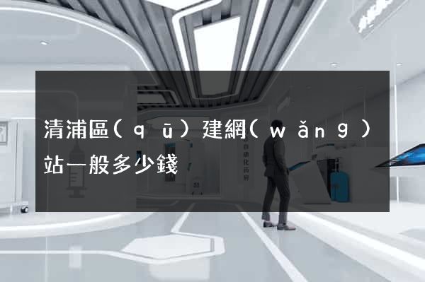 清浦區(qū)建網(wǎng)站一般多少錢