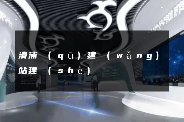 清浦區(qū)建網(wǎng)站建設(shè)