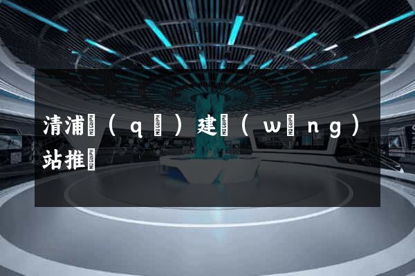 清浦區(qū)建網(wǎng)站推廣