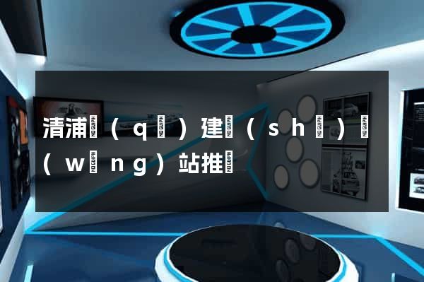 清浦區(qū)建設(shè)網(wǎng)站推廣