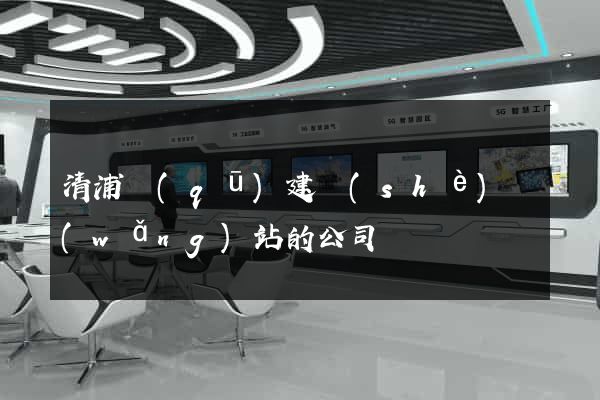 清浦區(qū)建設(shè)網(wǎng)站的公司