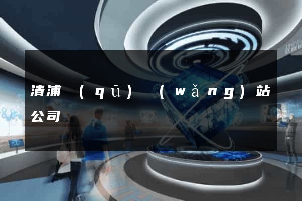 清浦區(qū)網(wǎng)站公司
