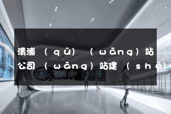 清浦區(qū)網(wǎng)站公司網(wǎng)站建設(shè)
