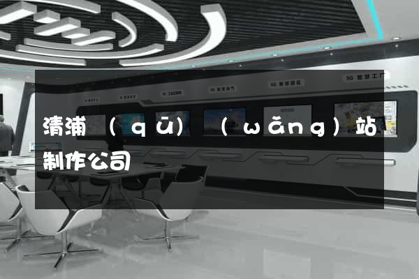 清浦區(qū)網(wǎng)站制作公司