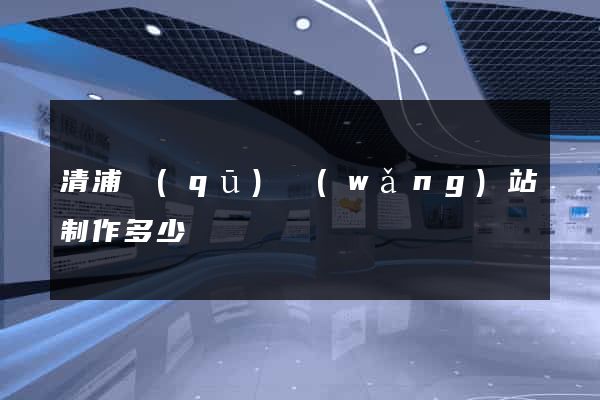 清浦區(qū)網(wǎng)站制作多少錢