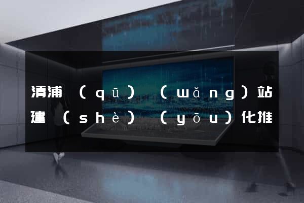 清浦區(qū)網(wǎng)站建設(shè)優(yōu)化推廣