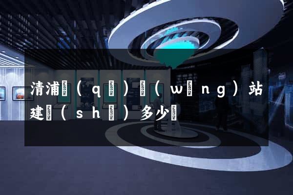 清浦區(qū)網(wǎng)站建設(shè)多少錢