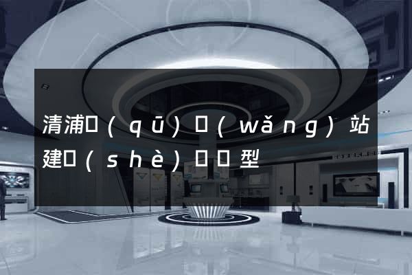 清浦區(qū)網(wǎng)站建設(shè)營銷型