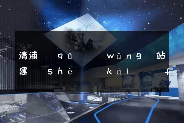 清浦區(qū)網(wǎng)站建設(shè)開(kāi)發(fā)價(jià)格