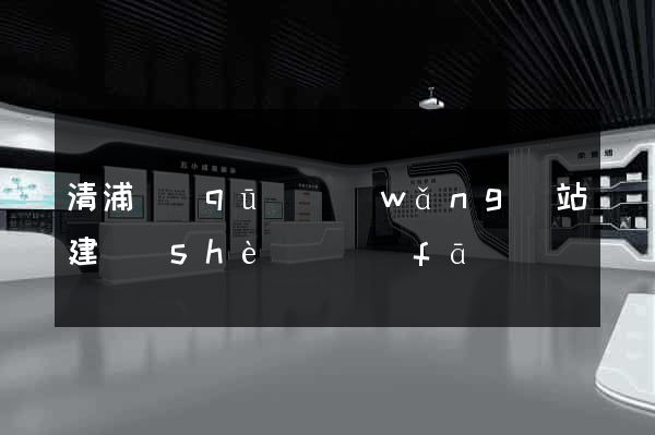 清浦區(qū)網(wǎng)站建設(shè)開發(fā)
