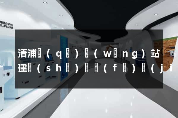 清浦區(qū)網(wǎng)站建設(shè)開發(fā)價(jià)格