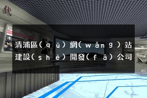 清浦區(qū)網(wǎng)站建設(shè)開發(fā)公司
