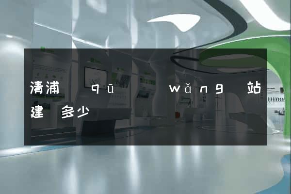 清浦區(qū)網(wǎng)站建設多少錢