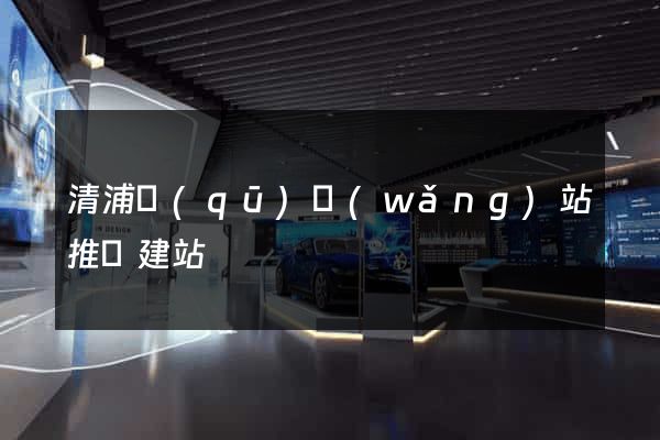 清浦區(qū)網(wǎng)站推廣建站