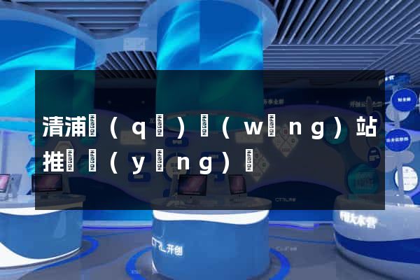 清浦區(qū)網(wǎng)站推廣營(yíng)銷