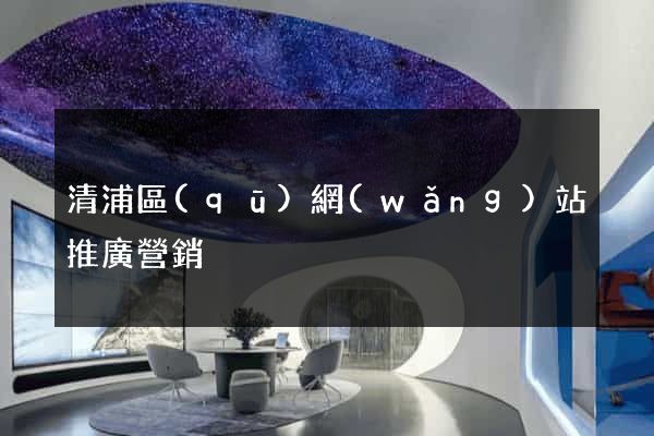清浦區(qū)網(wǎng)站推廣營銷