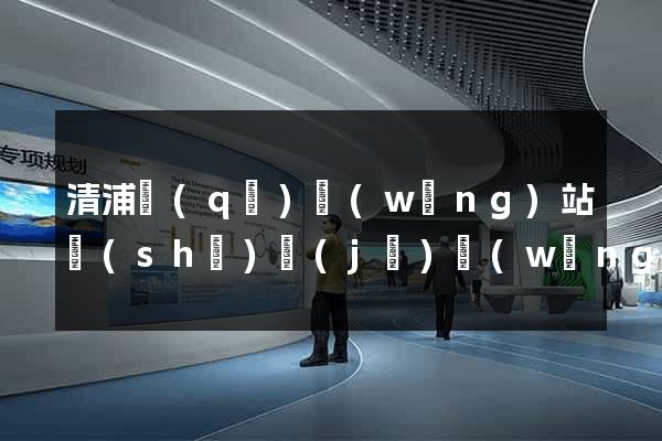 清浦區(qū)網(wǎng)站設(shè)計(jì)網(wǎng)站建設(shè)