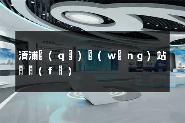清浦區(qū)網(wǎng)站開發(fā)