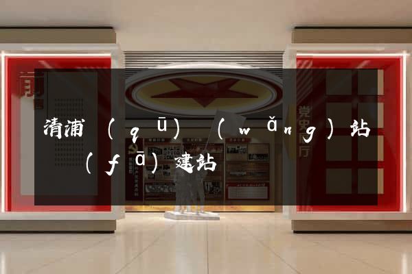 清浦區(qū)網(wǎng)站開發(fā)建站