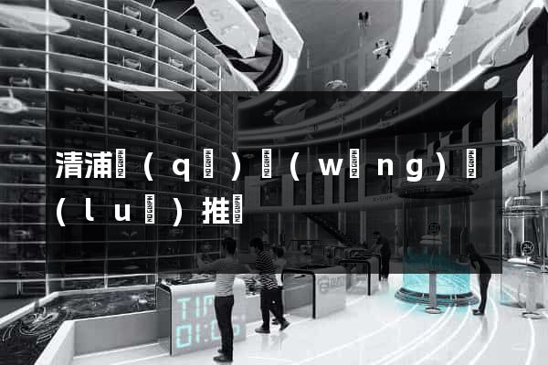 清浦區(qū)網(wǎng)絡(luò)推廣