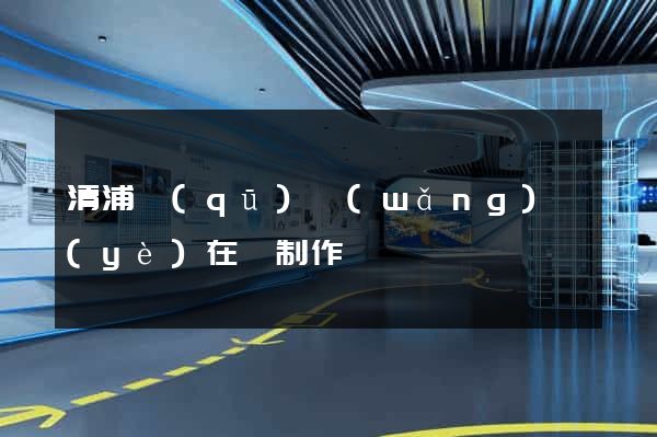 清浦區(qū)網(wǎng)頁(yè)在線制作