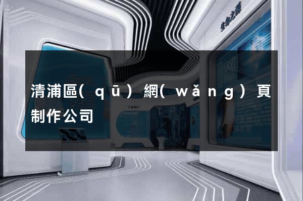 清浦區(qū)網(wǎng)頁制作公司