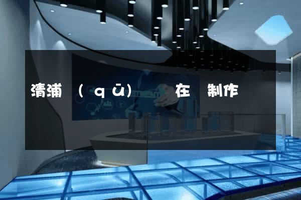 清浦區(qū)網頁在線制作