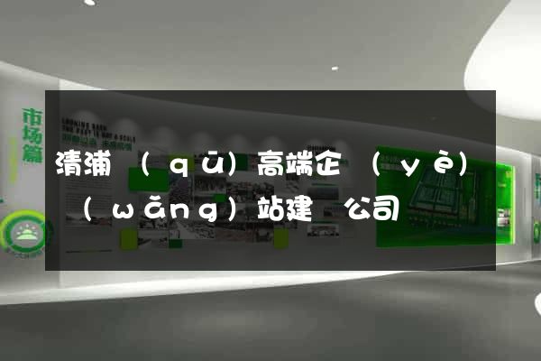 清浦區(qū)高端企業(yè)網(wǎng)站建設公司