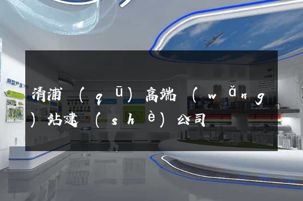 清浦區(qū)高端網(wǎng)站建設(shè)公司