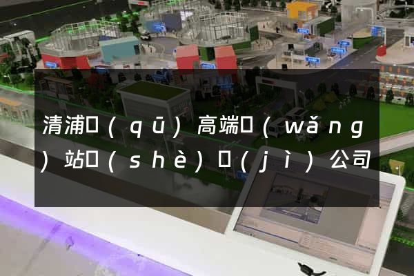 清浦區(qū)高端網(wǎng)站設(shè)計(jì)公司